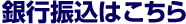 銀行振込はこちら