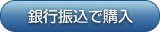 銀行振込で購入