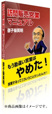 訪問販売営業マニュアル