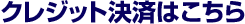 クレジット決済はこちら
