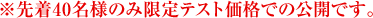 先着40名様のみ限定テスト価格での公開です。